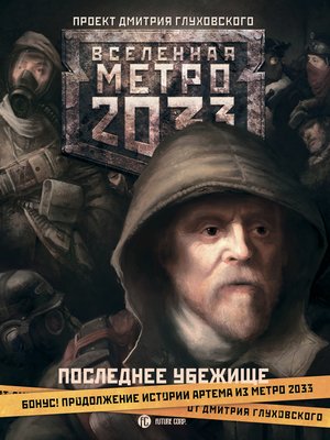 cover image of Последнее убежище (сборник)